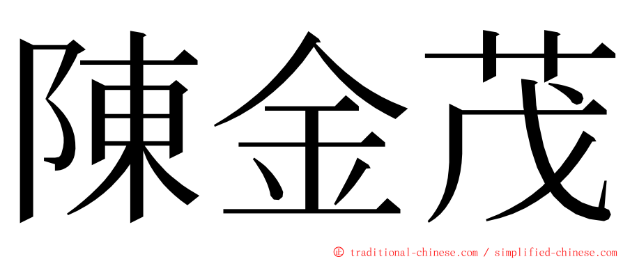 陳金茂 ming font