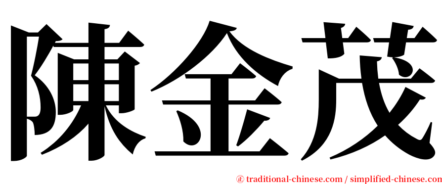 陳金茂 serif font