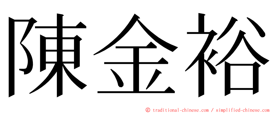 陳金裕 ming font