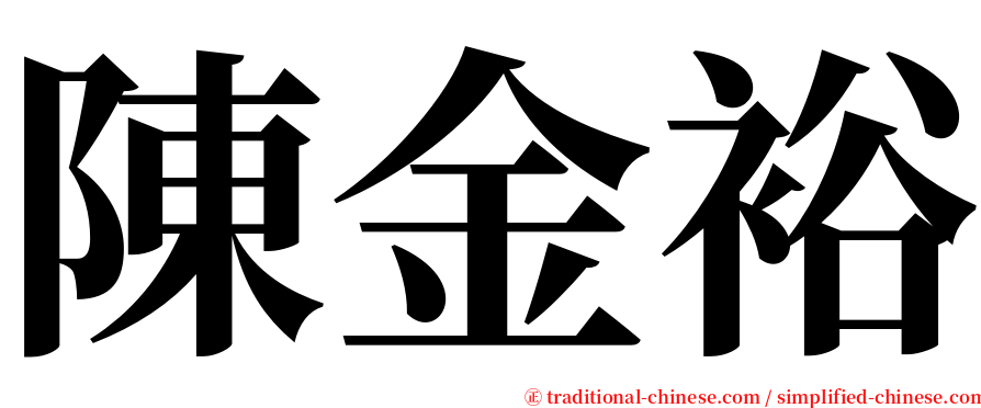 陳金裕 serif font