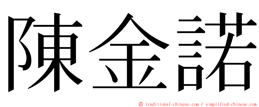 陳金諾 ming font