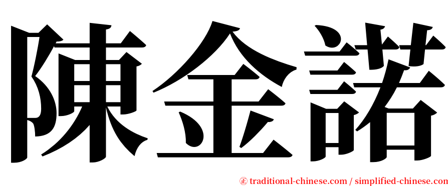 陳金諾 serif font