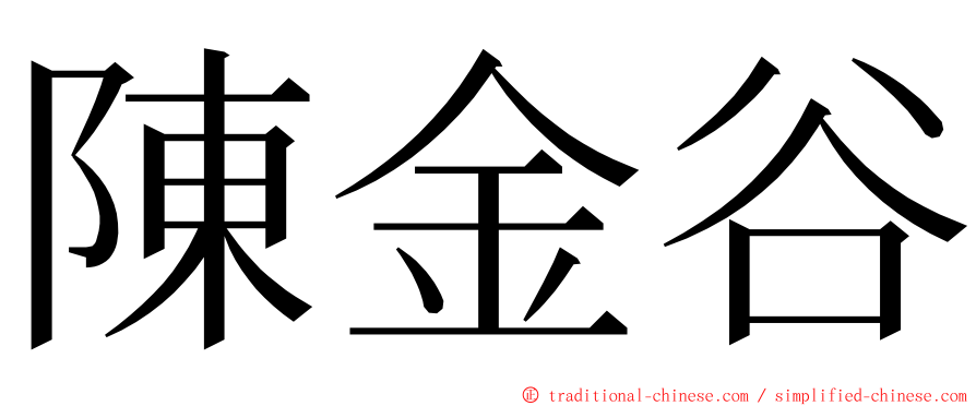 陳金谷 ming font