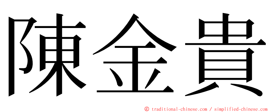 陳金貴 ming font