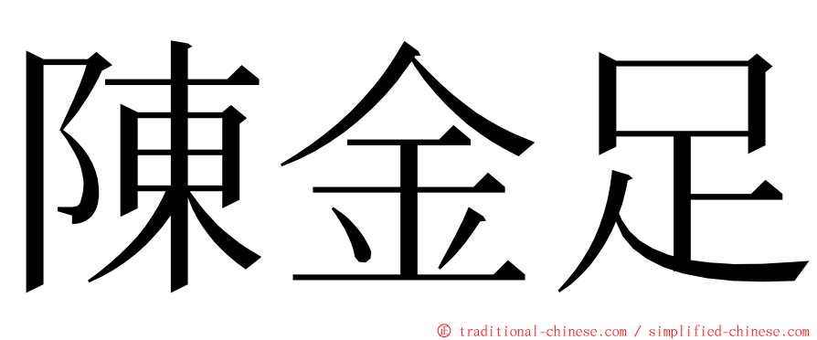 陳金足 ming font