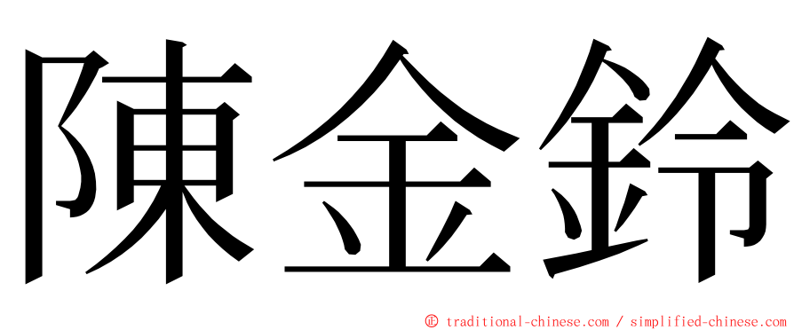 陳金鈴 ming font