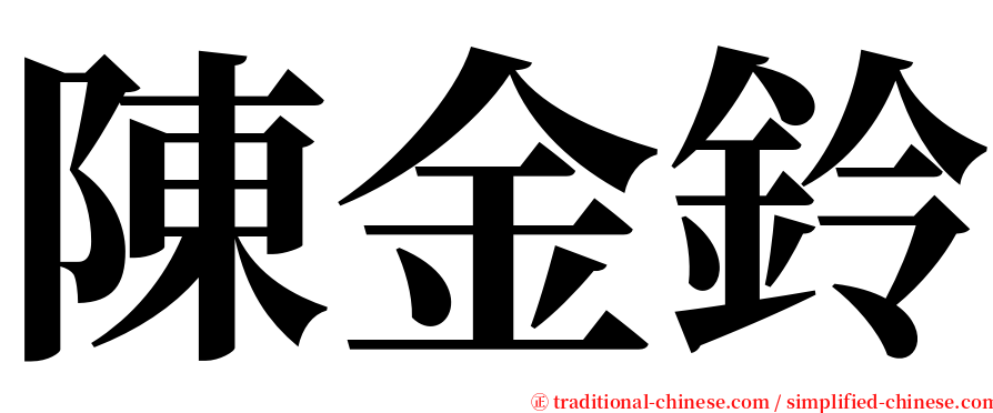 陳金鈴 serif font