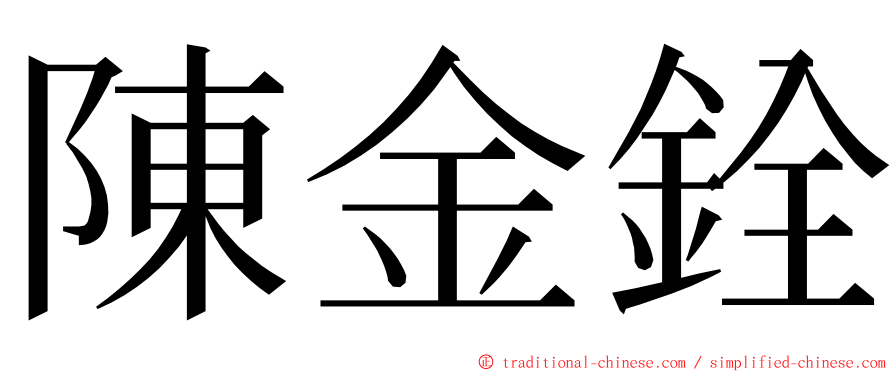 陳金銓 ming font