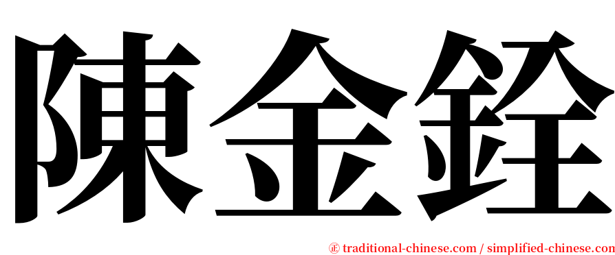 陳金銓 serif font