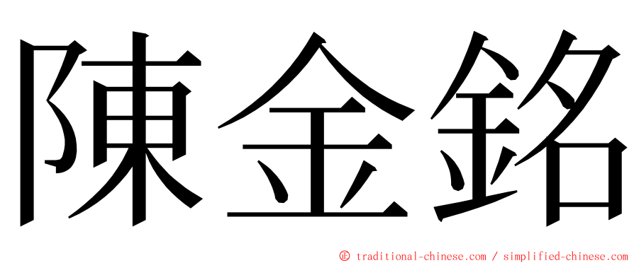 陳金銘 ming font