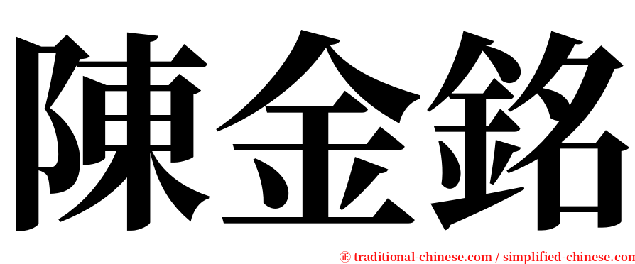 陳金銘 serif font