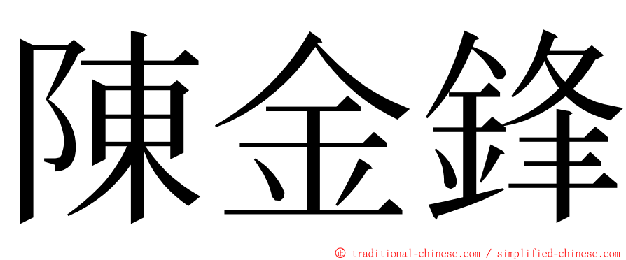 陳金鋒 ming font