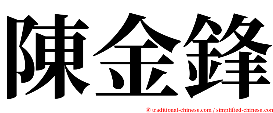 陳金鋒 serif font