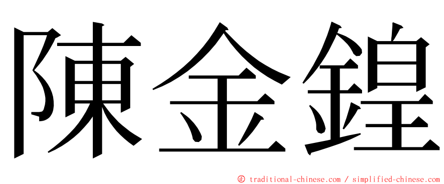 陳金鍠 ming font