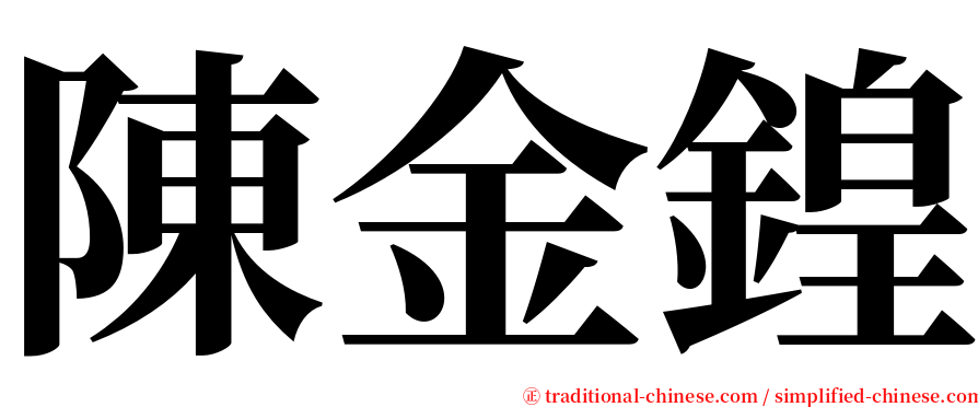 陳金鍠 serif font