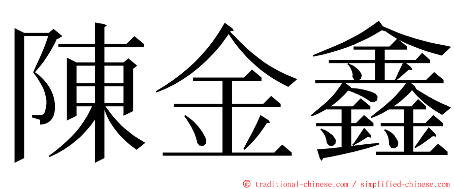 陳金鑫 ming font