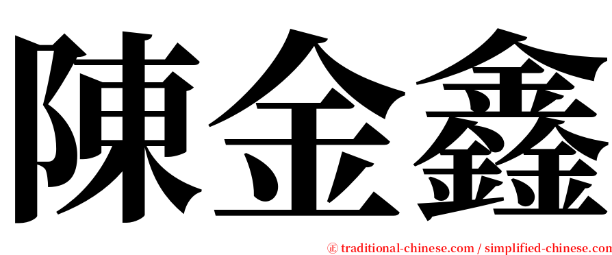 陳金鑫 serif font