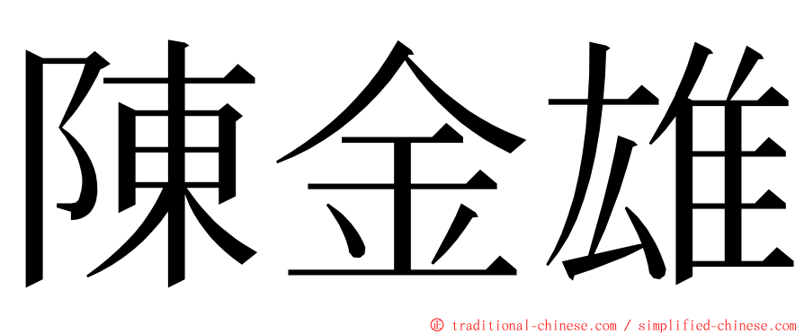 陳金雄 ming font