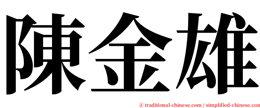 陳金雄 serif font