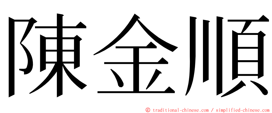 陳金順 ming font