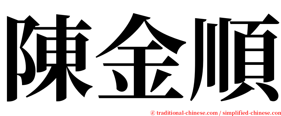 陳金順 serif font