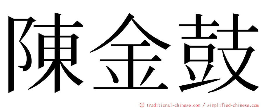 陳金鼓 ming font
