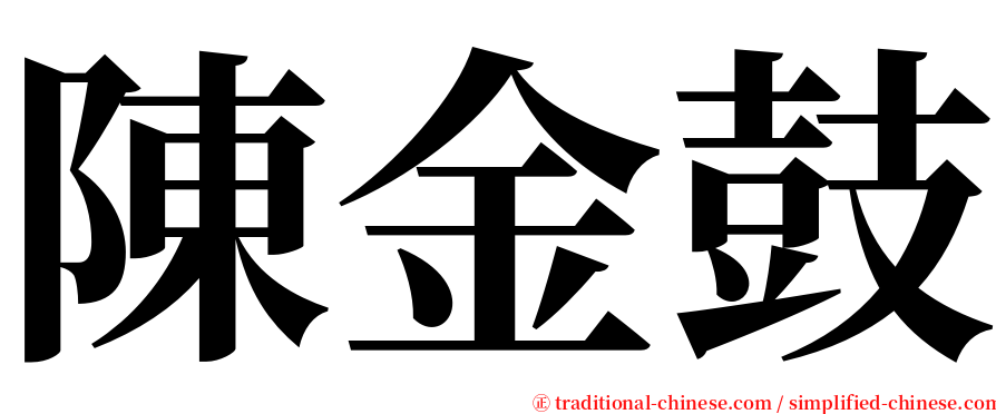 陳金鼓 serif font