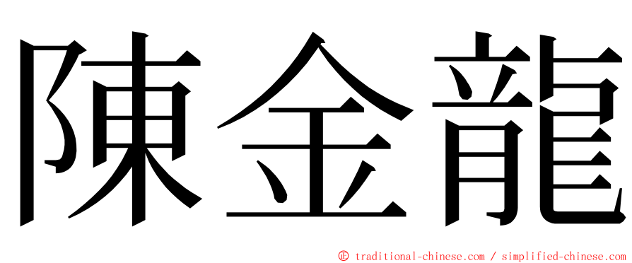 陳金龍 ming font