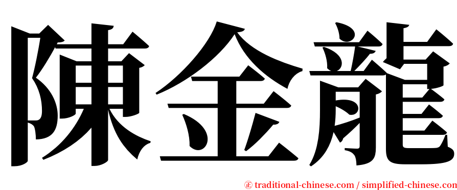 陳金龍 serif font
