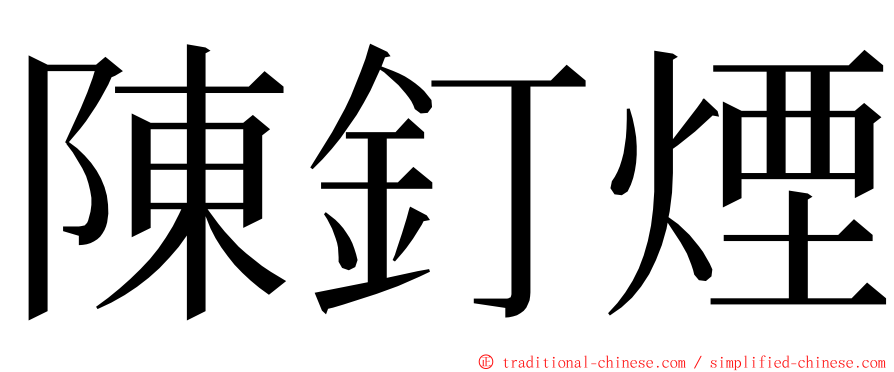 陳釘煙 ming font