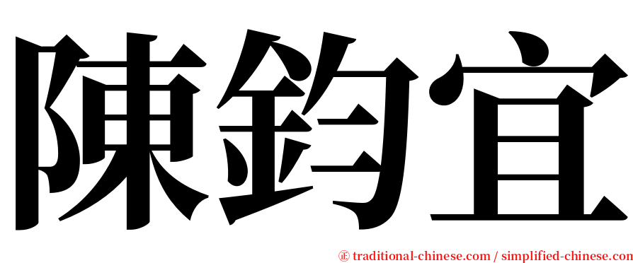 陳鈞宜 serif font