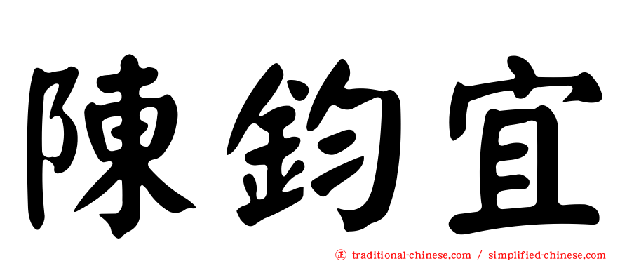 陳鈞宜