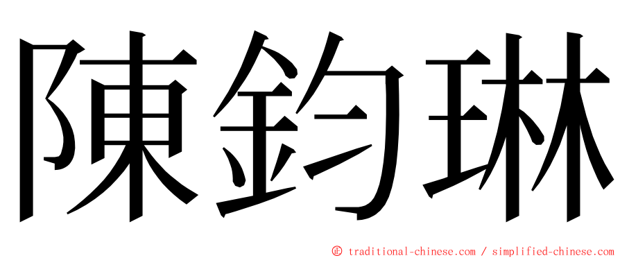 陳鈞琳 ming font