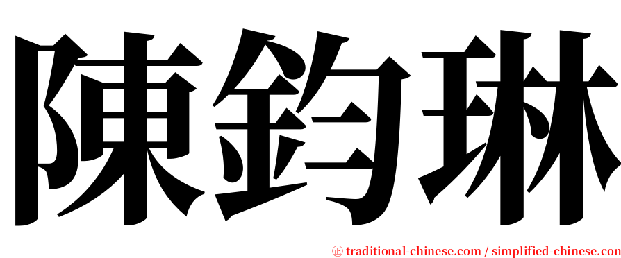 陳鈞琳 serif font