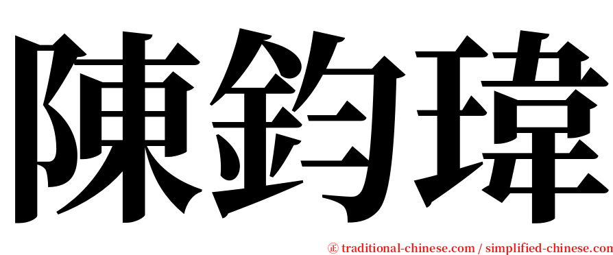 陳鈞瑋 serif font