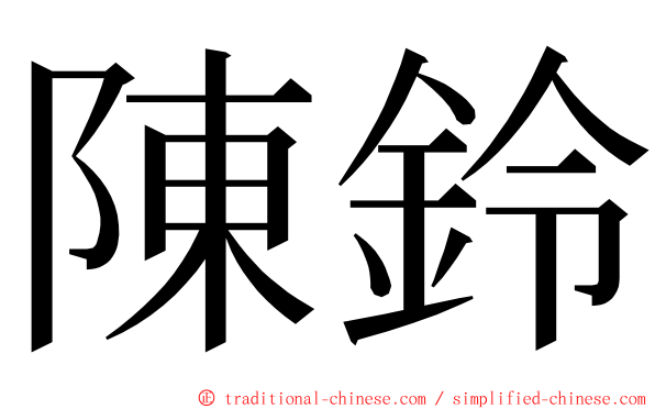 陳鈴 ming font