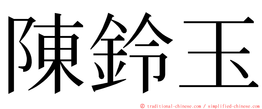 陳鈴玉 ming font