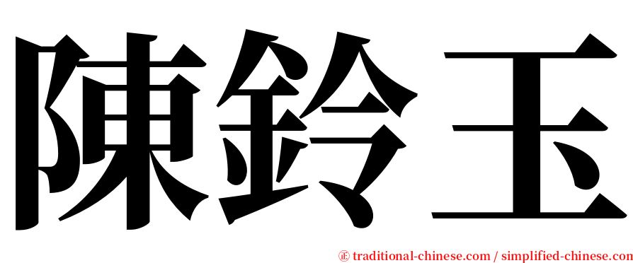陳鈴玉 serif font
