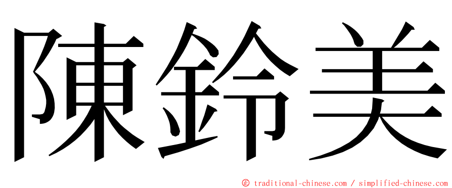 陳鈴美 ming font