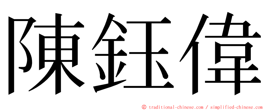 陳鈺偉 ming font