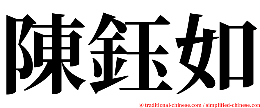 陳鈺如 serif font