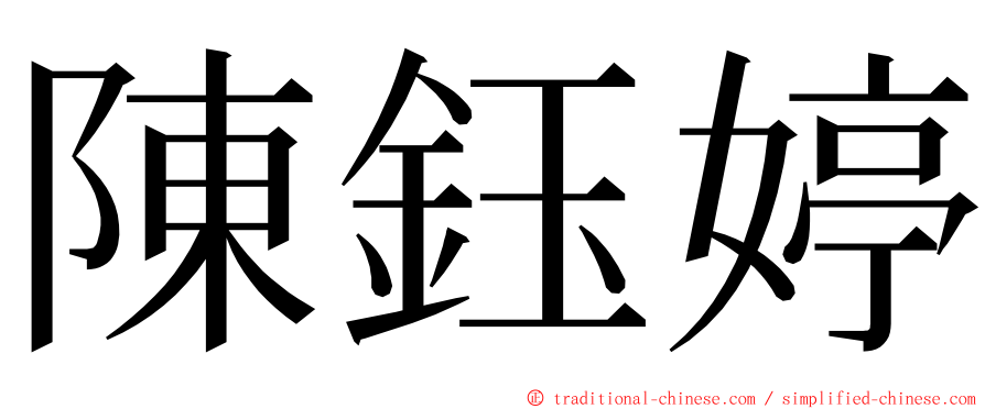 陳鈺婷 ming font