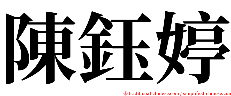陳鈺婷 serif font
