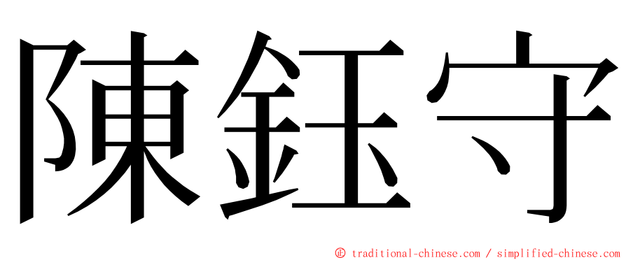 陳鈺守 ming font