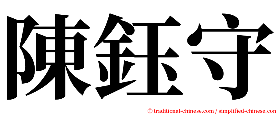 陳鈺守 serif font