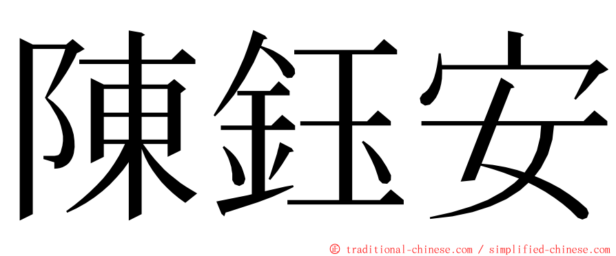 陳鈺安 ming font