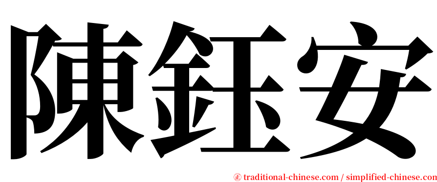 陳鈺安 serif font