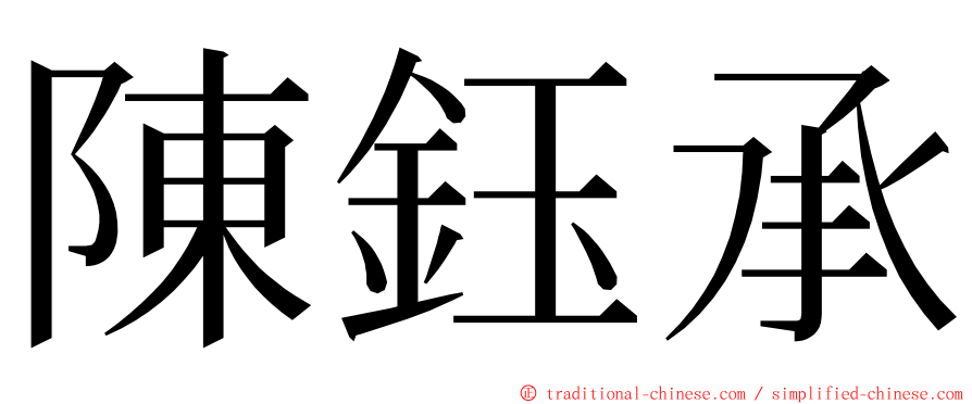 陳鈺承 ming font