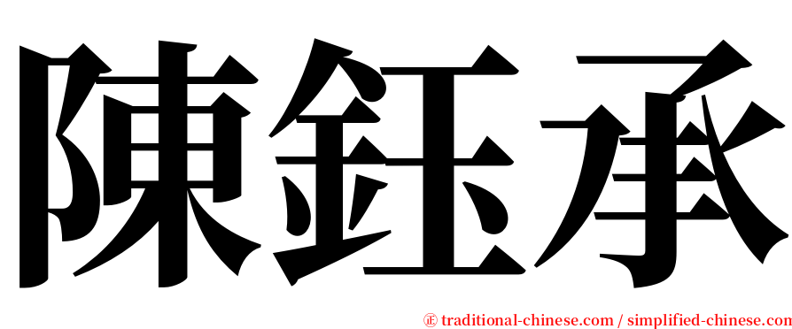 陳鈺承 serif font