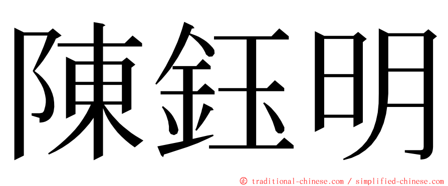 陳鈺明 ming font